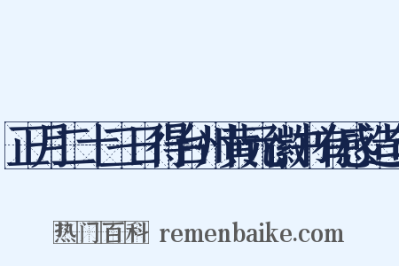 正月二十三日得台州黄元徽书有感造句是什么意思的图片